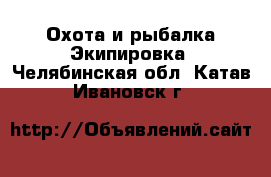 Охота и рыбалка Экипировка. Челябинская обл.,Катав-Ивановск г.